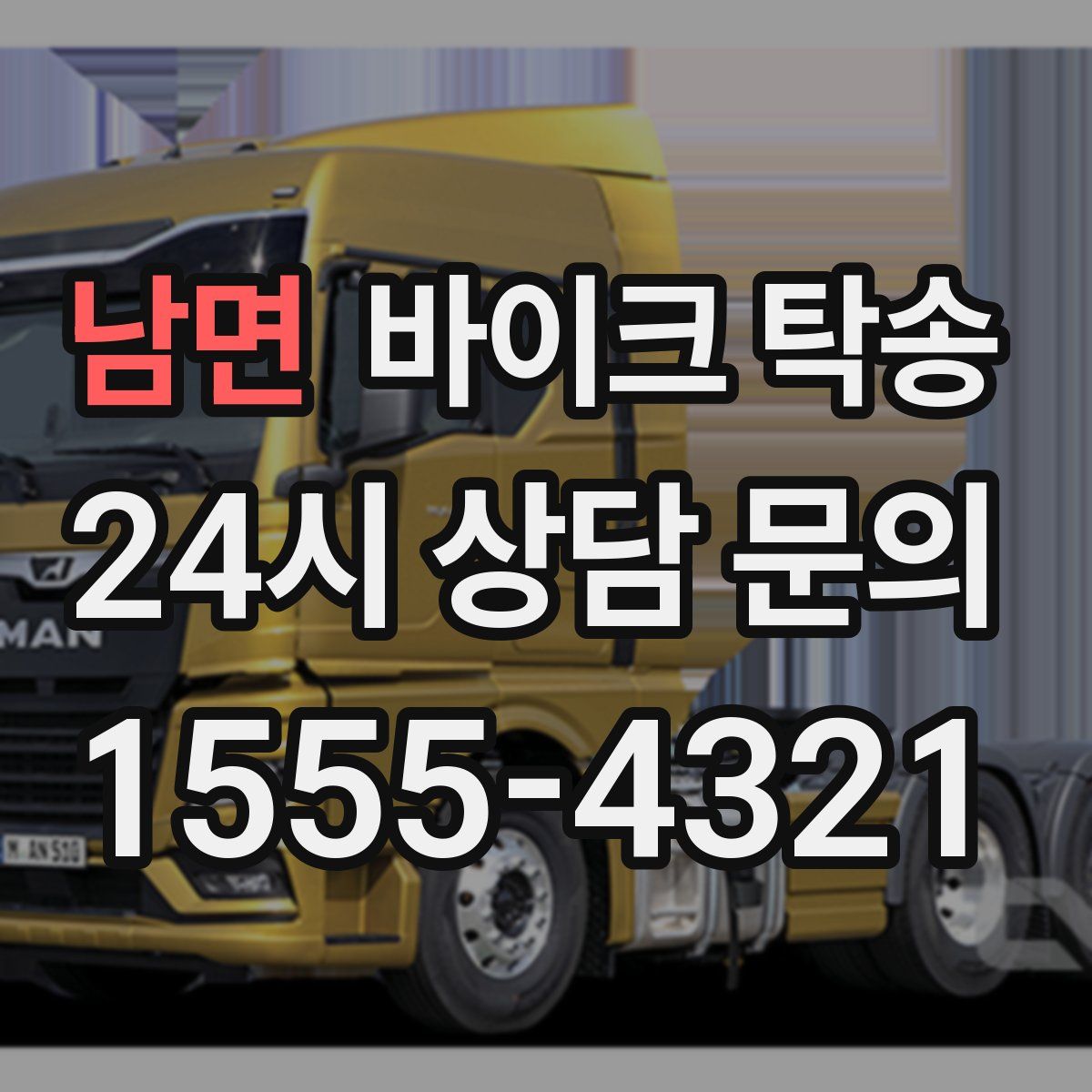 남면 바이크 탁송