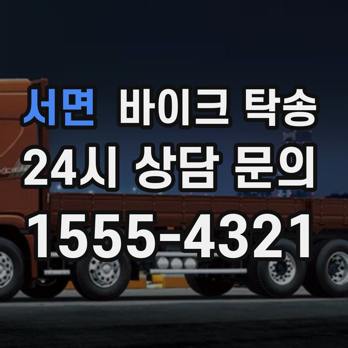 서면 바이크 탁송 핸들 떨림 있을 때 정비소 입고하기