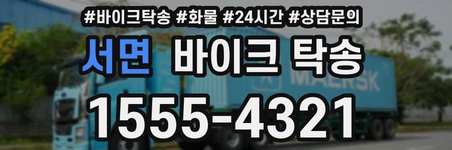 서면 바이크 탁송