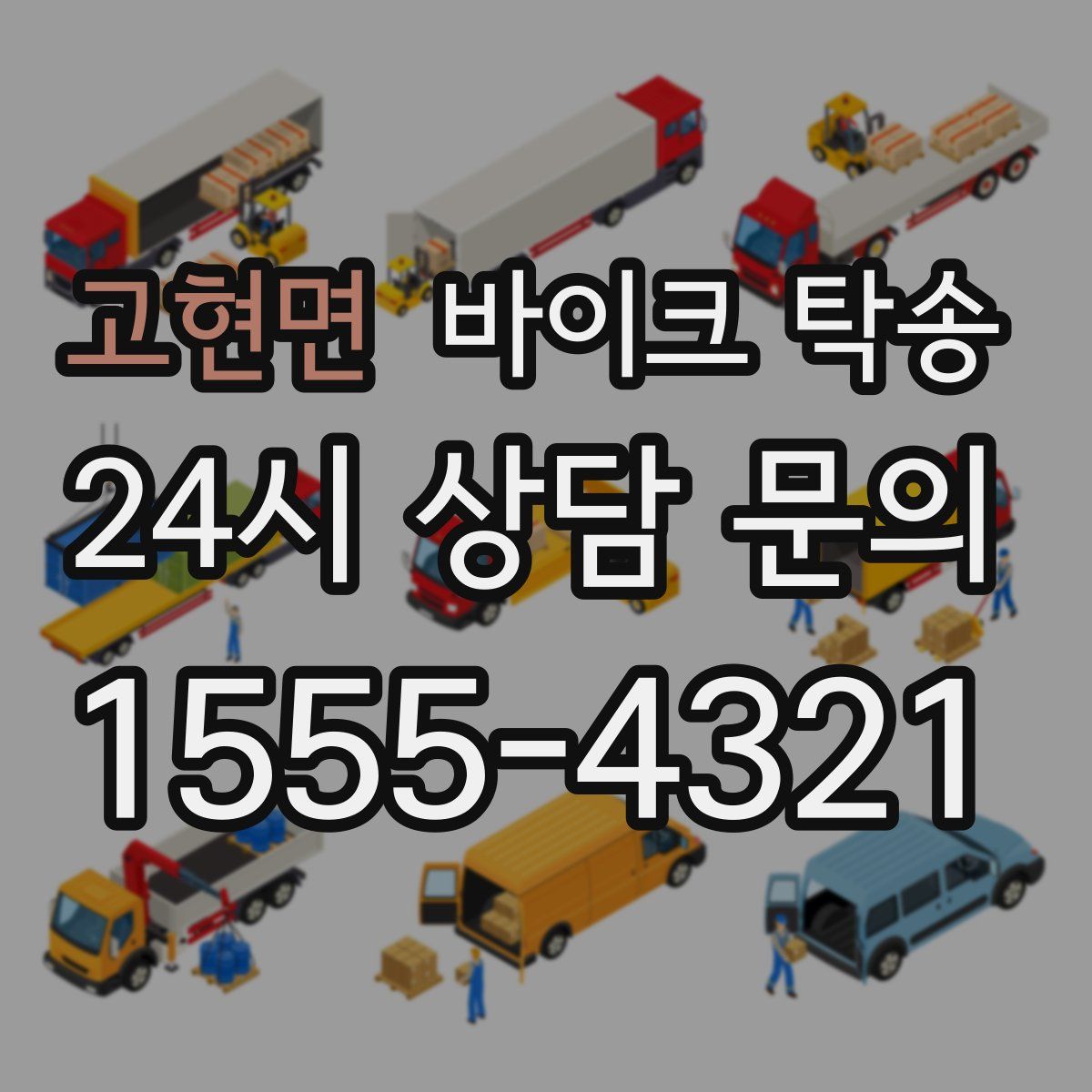 고현면 바이크 탁송