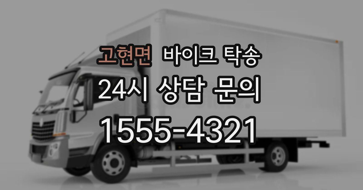 고현면 바이크 탁송