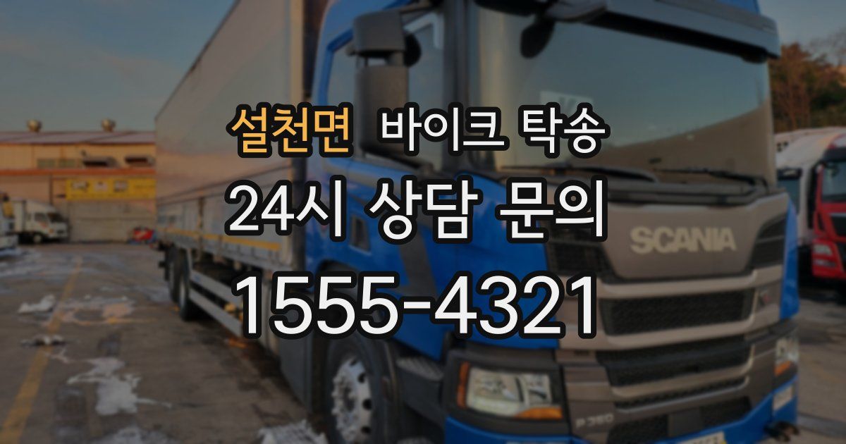 설천면 바이크 탁송