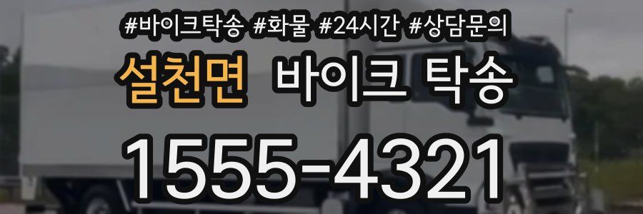 설천면 바이크 탁송