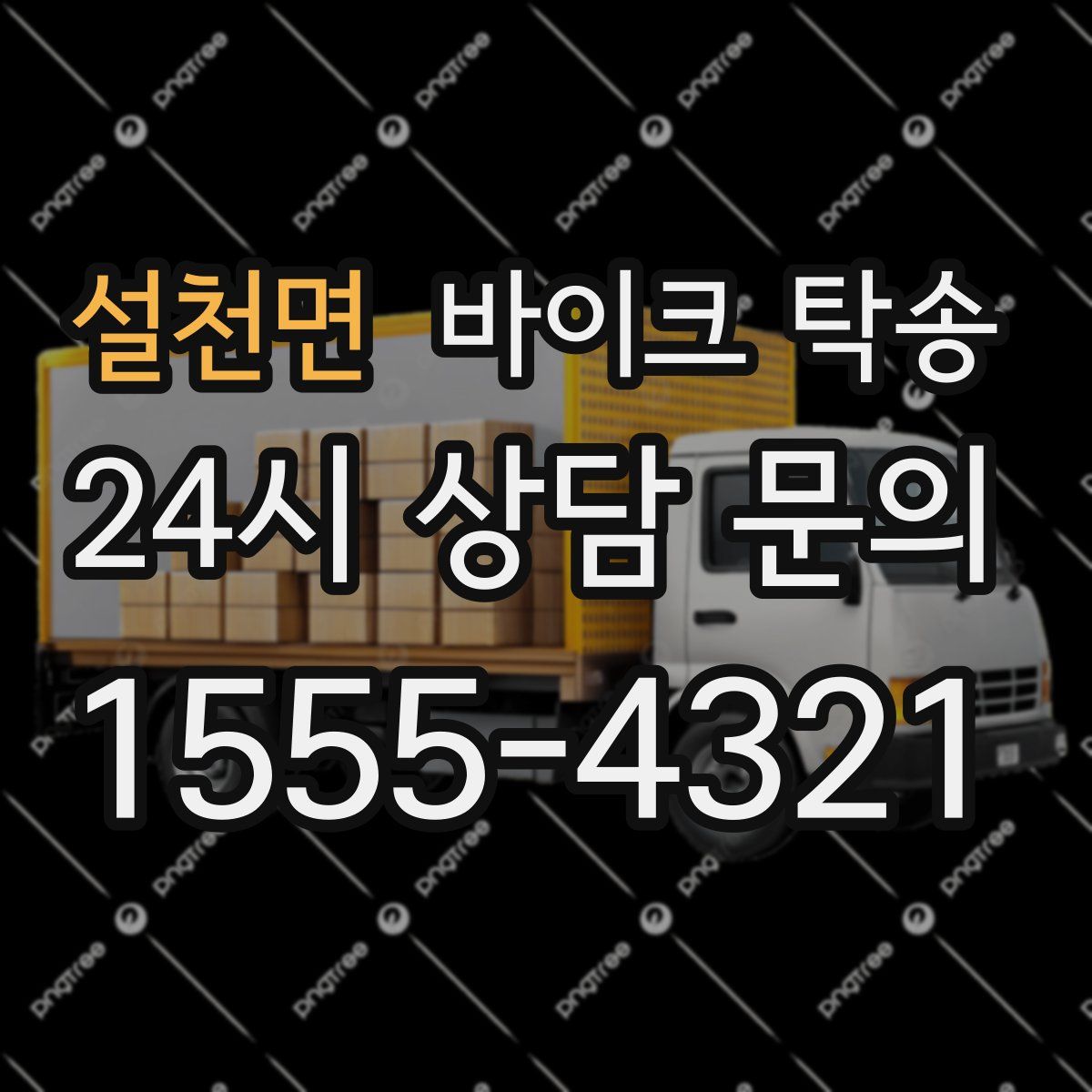 설천면 바이크 탁송