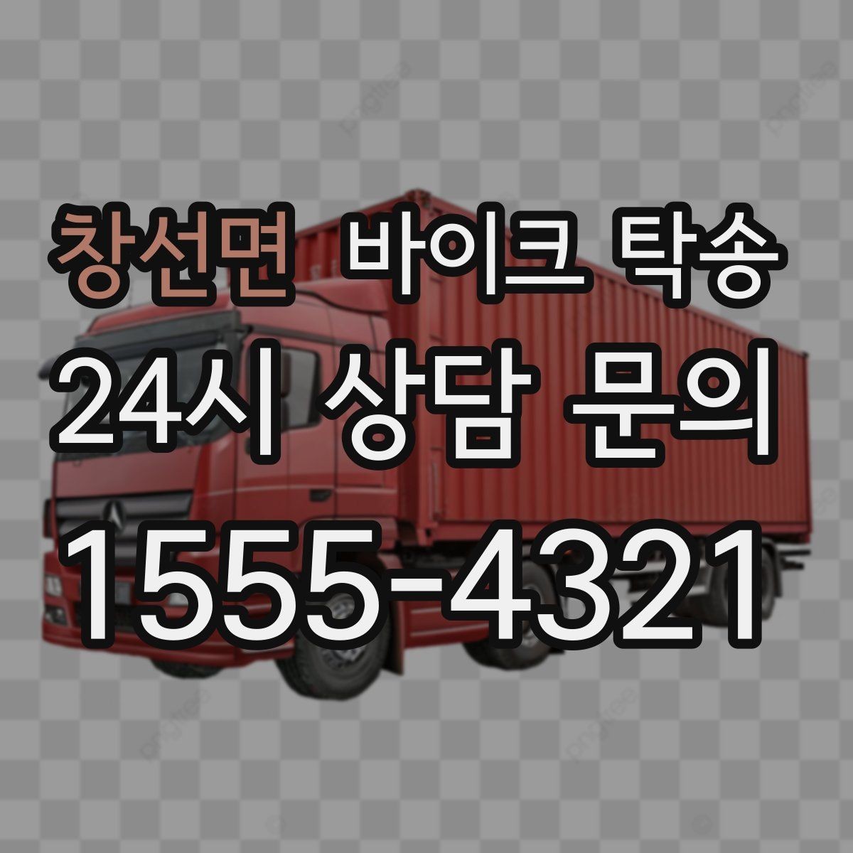 창선면 바이크 탁송 대회 전날 미리 보내두는 이유