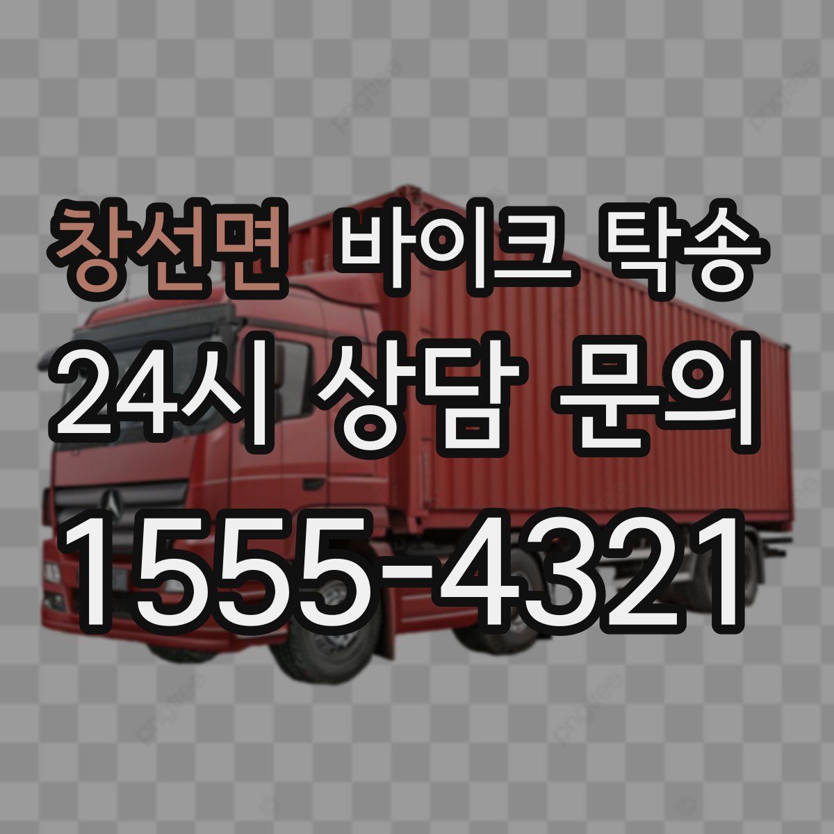 창선면 바이크 탁송