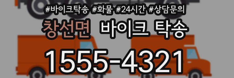 창선면 바이크 탁송