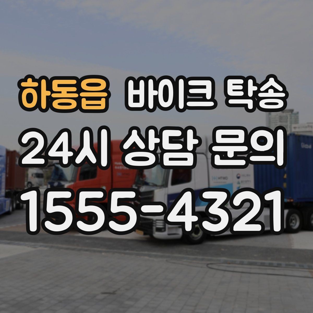 하동읍 바이크 탁송 타이어 교체 예약에 맞춰 이동시키기