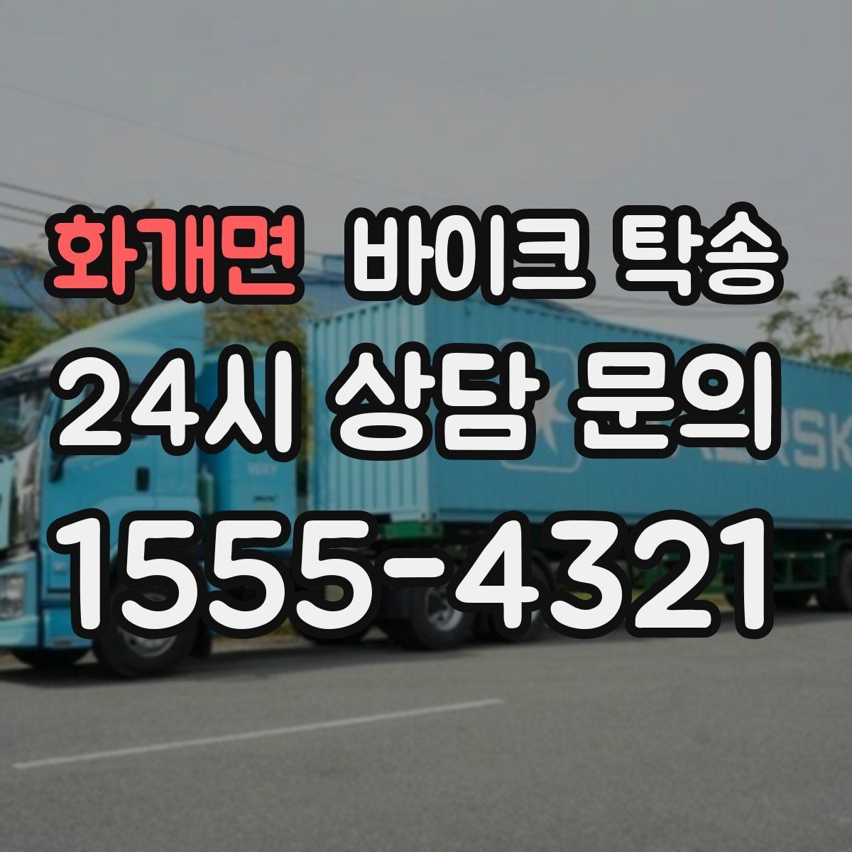 화개면 바이크 탁송 동호회 모임 장소로 바이크만 보내기