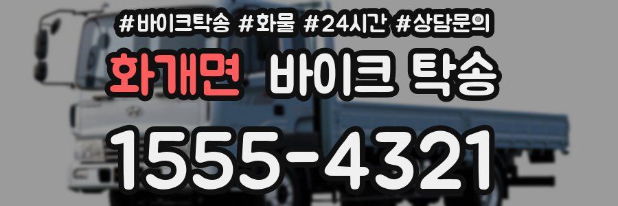 화개면 바이크 탁송