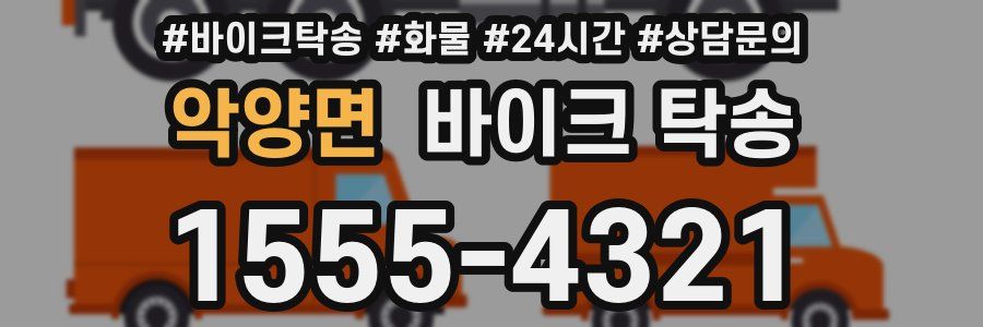악양면 바이크 탁송