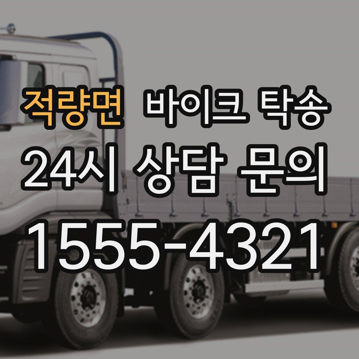 적량면 바이크 탁송