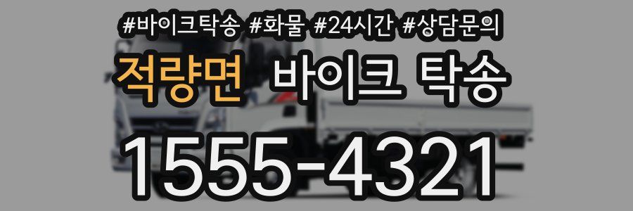 적량면 바이크 탁송