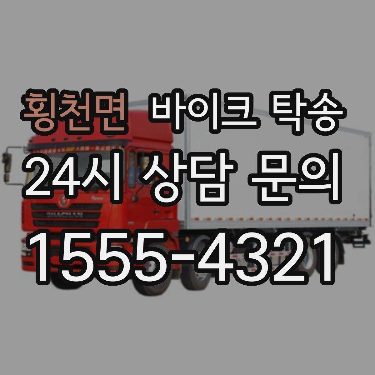 횡천면 바이크 탁송 배달 장비 포함 이동 시 주의