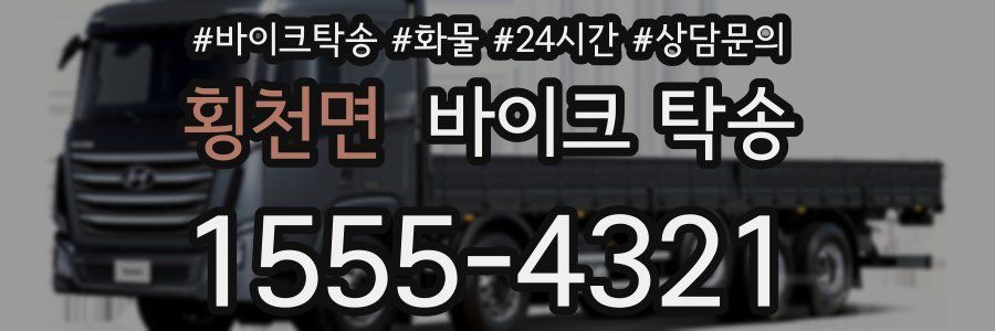 횡천면 바이크 탁송