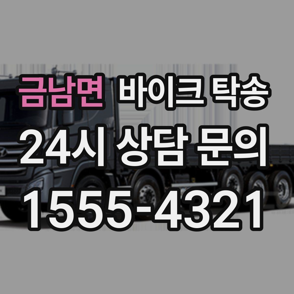 금남면 바이크 탁송 안전하게 보내려면 꼭 확인할 것