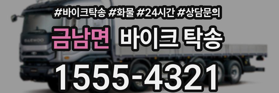 금남면 바이크 탁송