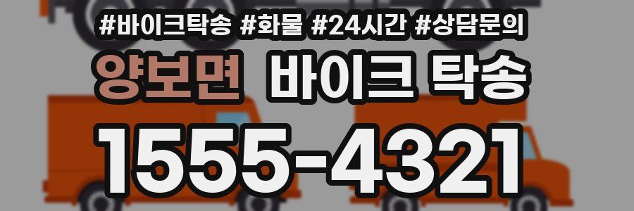 양보면 바이크 탁송