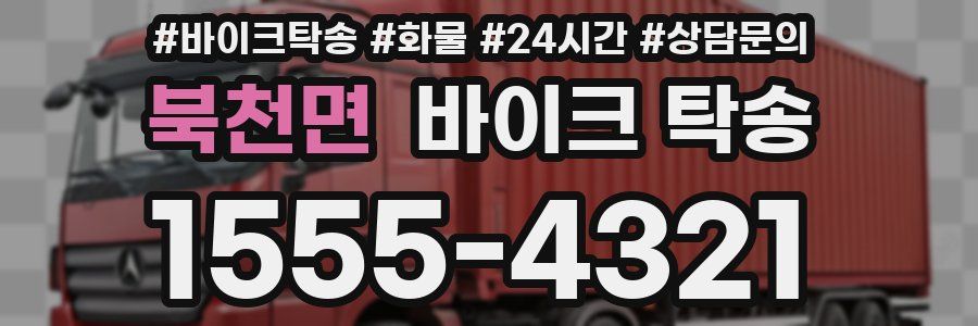 북천면 바이크 탁송