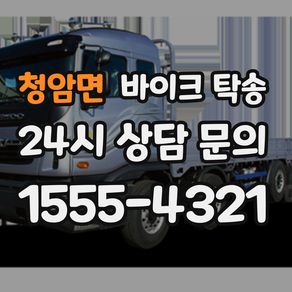 청암면 바이크 탁송