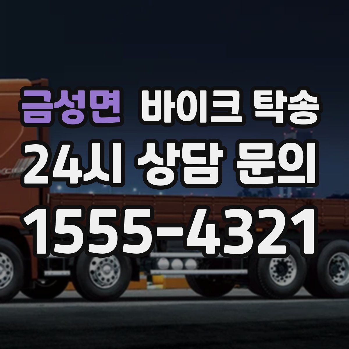 금성면 바이크 탁송