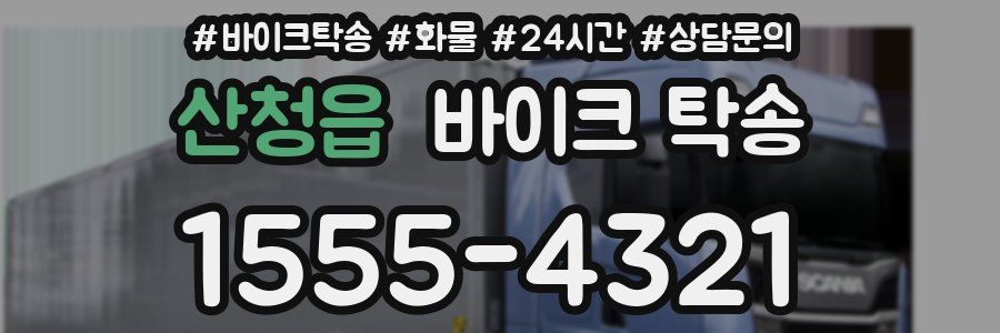 산청읍 바이크 탁송