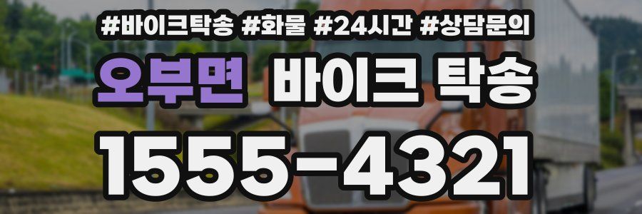 오부면 바이크 탁송