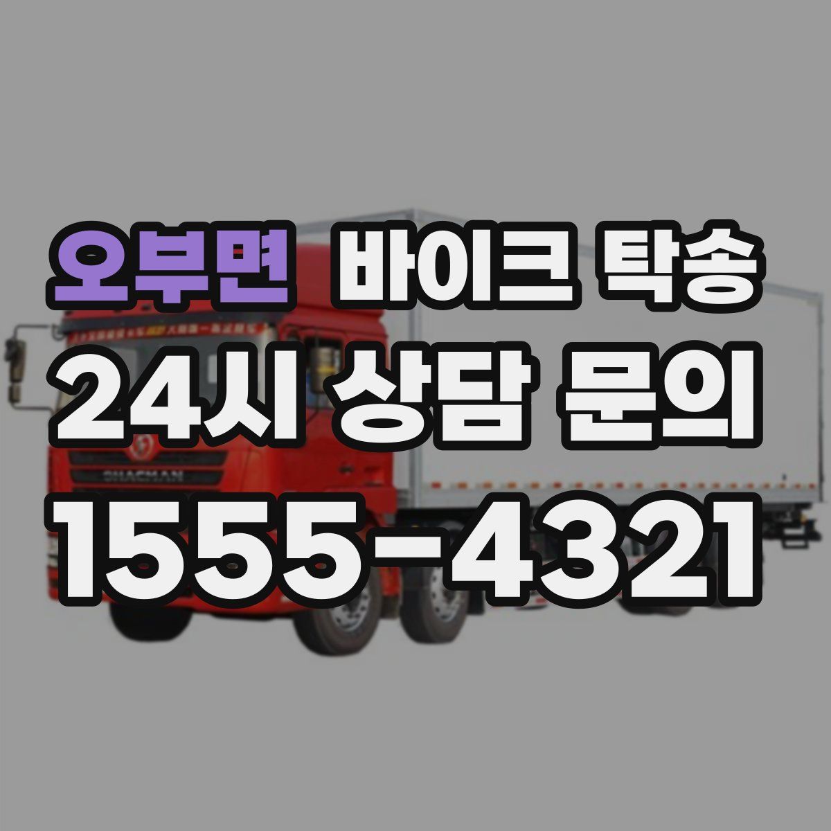 오부면 바이크 탁송