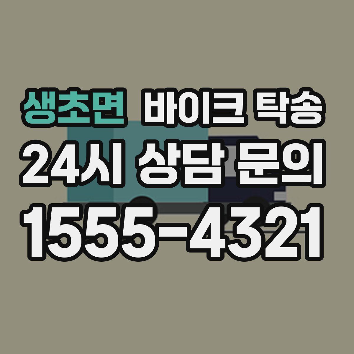 생초면 바이크 탁송