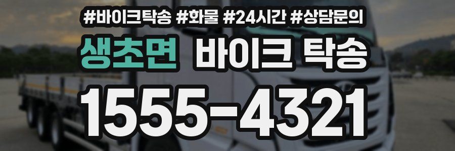 생초면 바이크 탁송