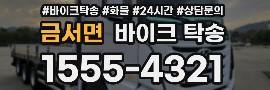 금서면 바이크 탁송