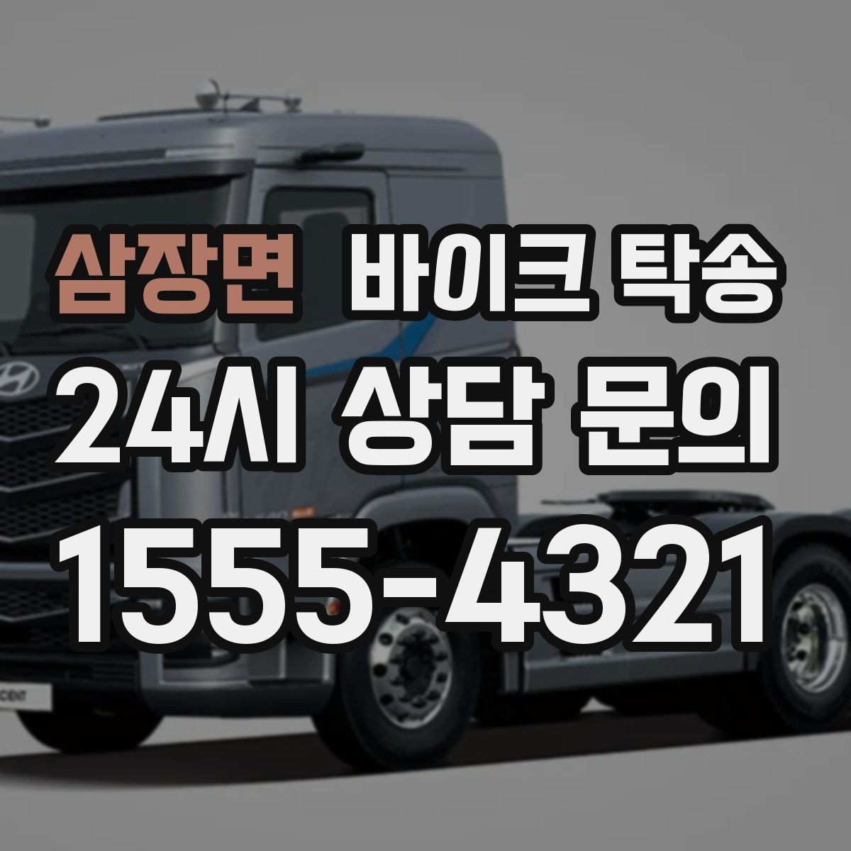 삼장면 바이크 탁송 출발 전 연료 상태 공유가 중요한 이유
