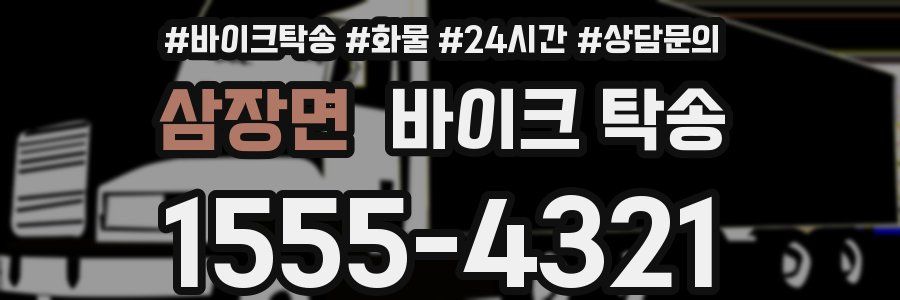 삼장면 바이크 탁송