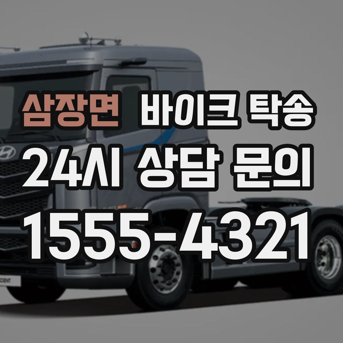 삼장면 바이크 탁송