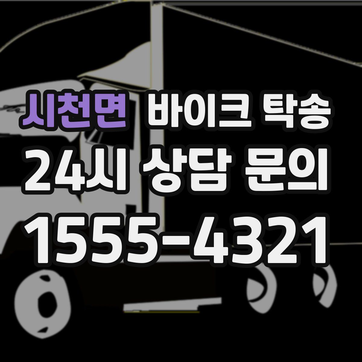 시천면 바이크 탁송