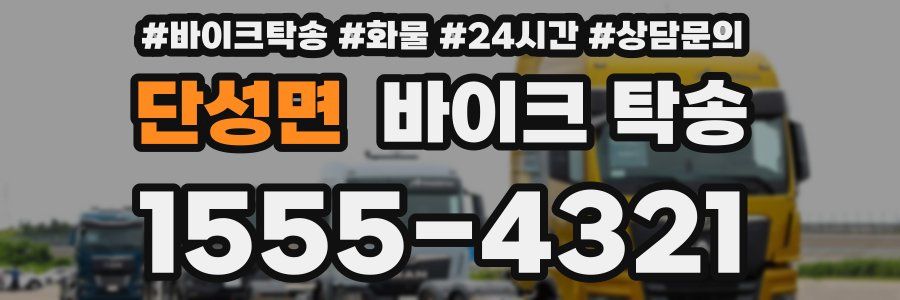 단성면 바이크 탁송