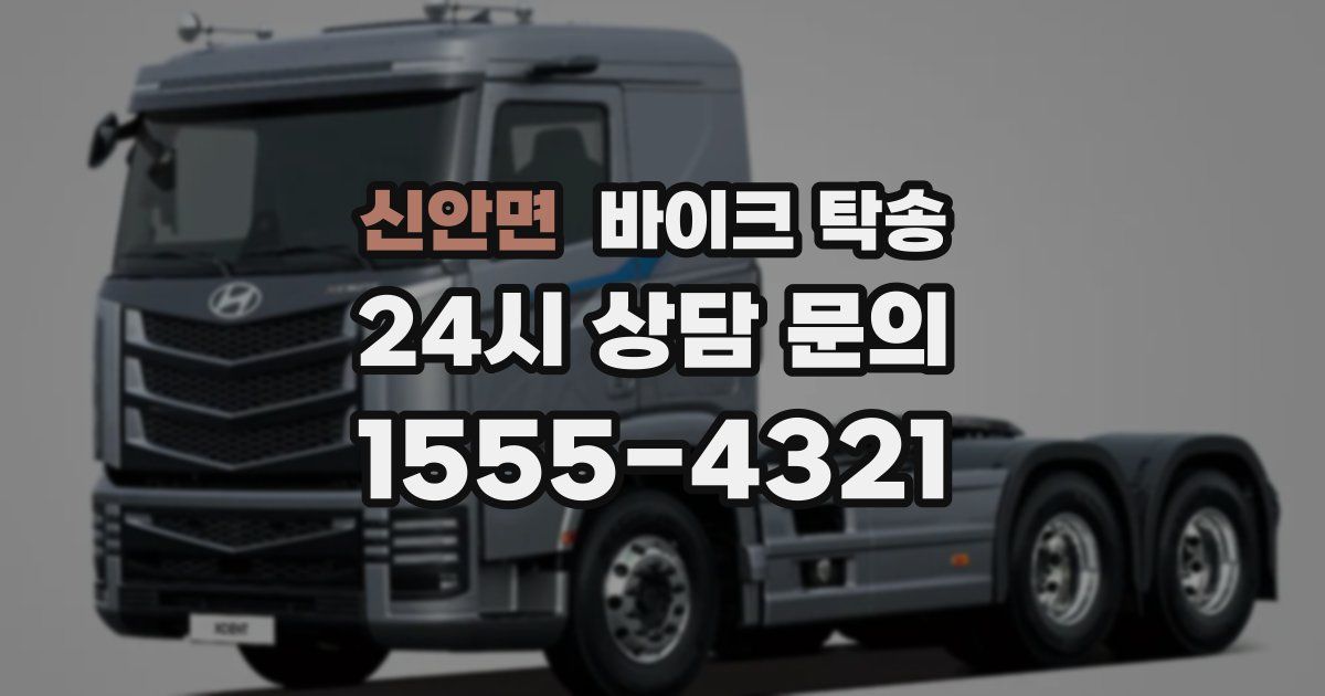 신안면 바이크 탁송