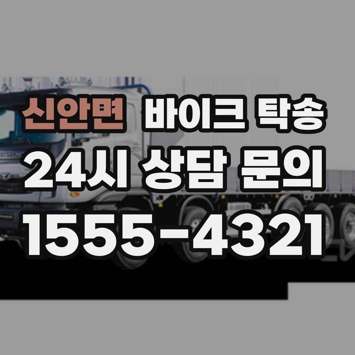 신안면 바이크 탁송