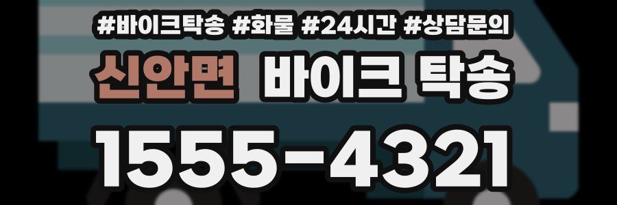 신안면 바이크 탁송