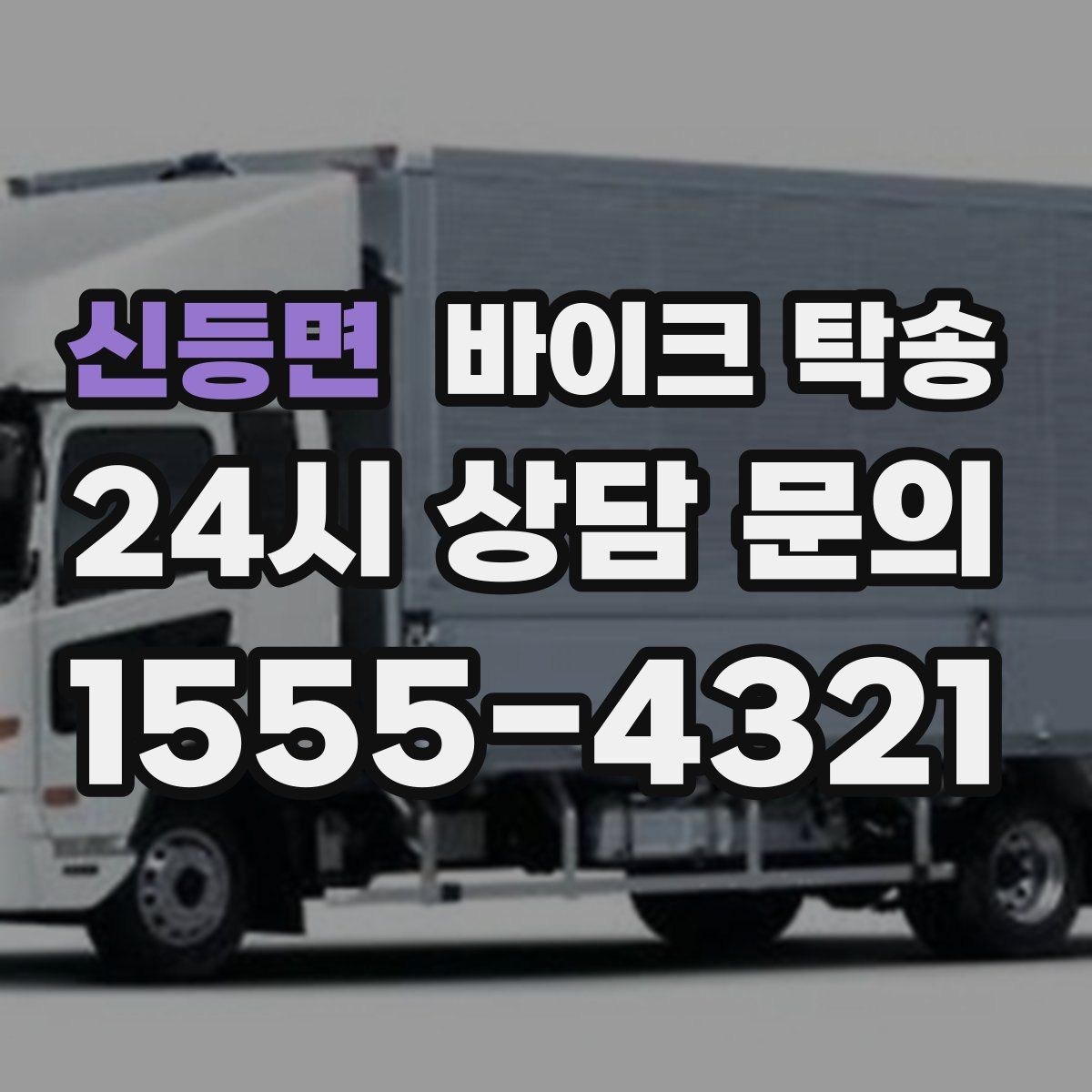 신등면 바이크 탁송