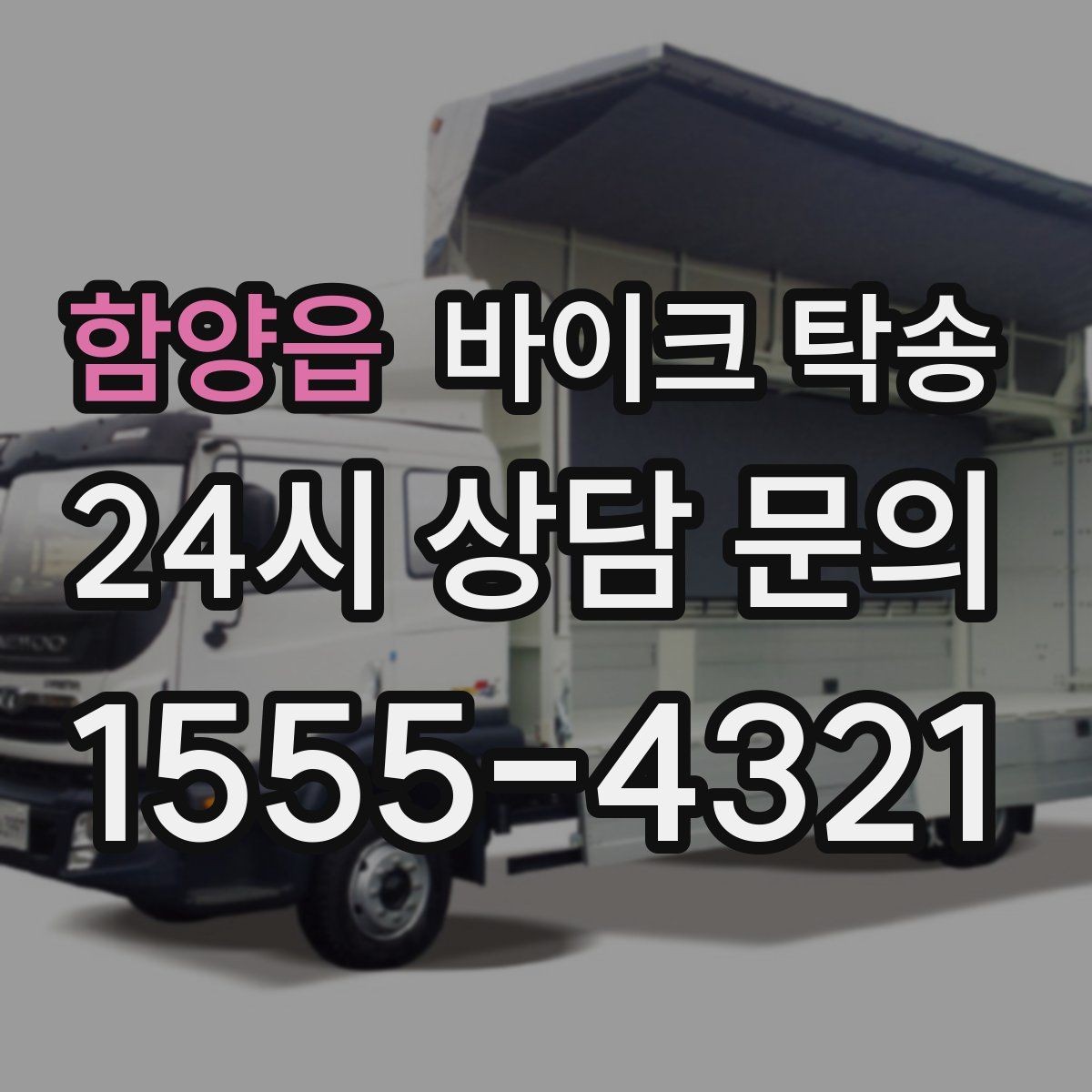 함양읍 바이크 탁송 부모님 댁으로 바이크 보내기
