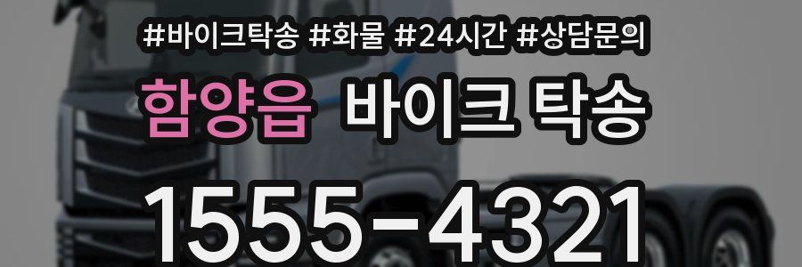 함양읍 바이크 탁송