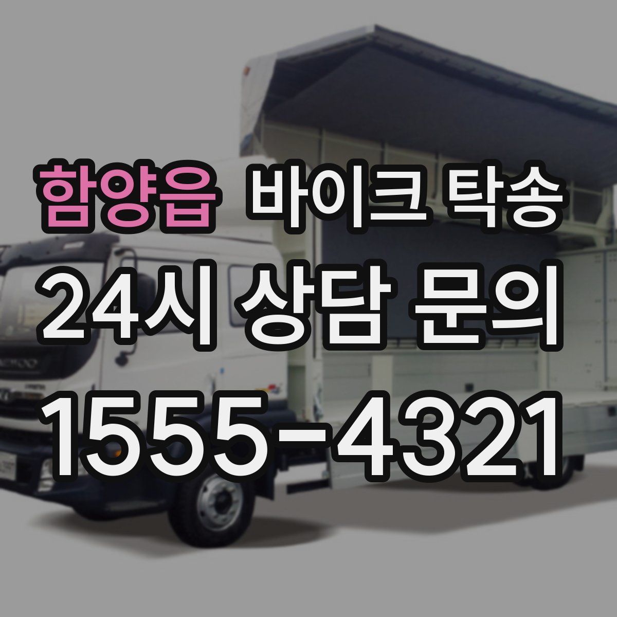 함양읍 바이크 탁송