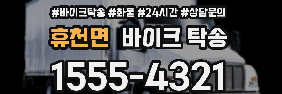 휴천면 바이크 탁송