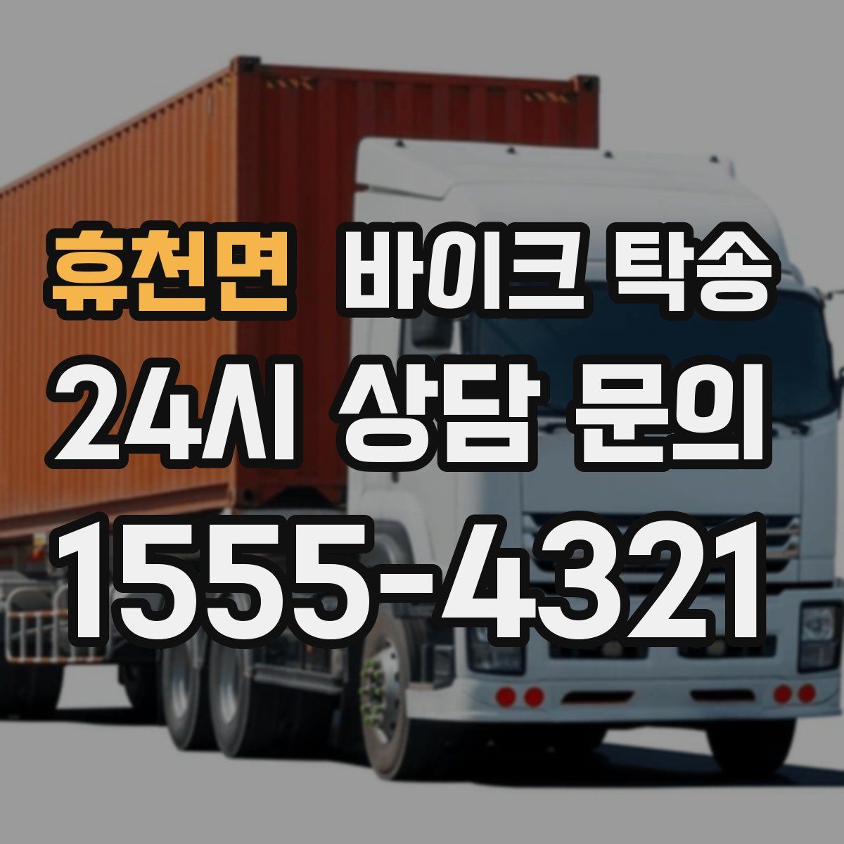 휴천면 바이크 탁송