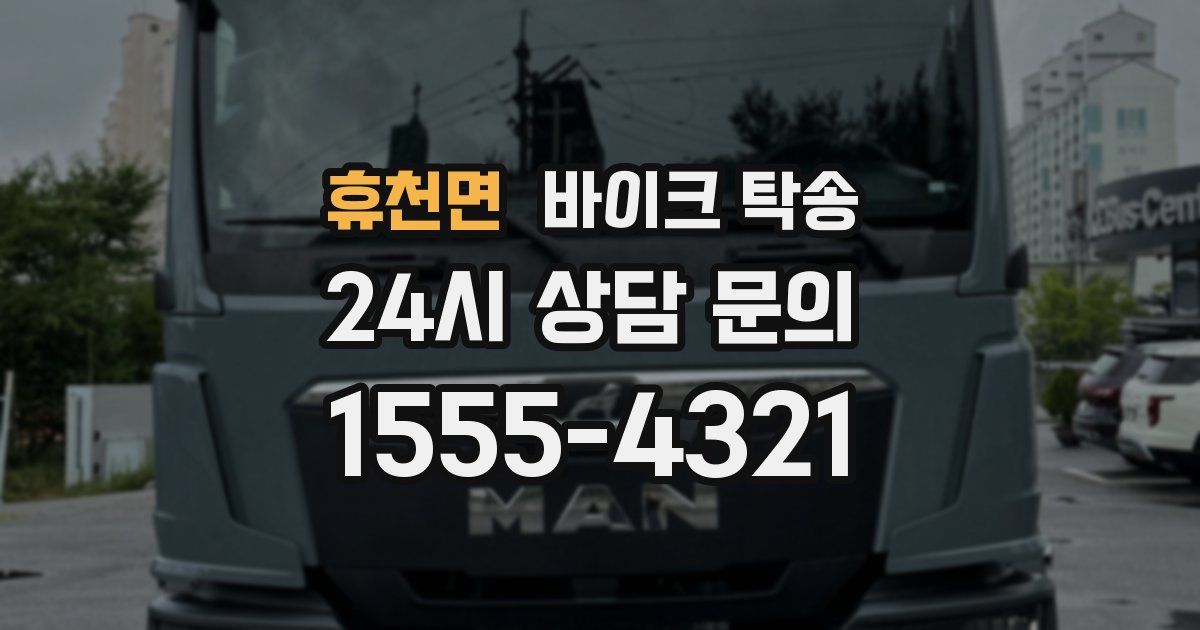 휴천면 바이크 탁송