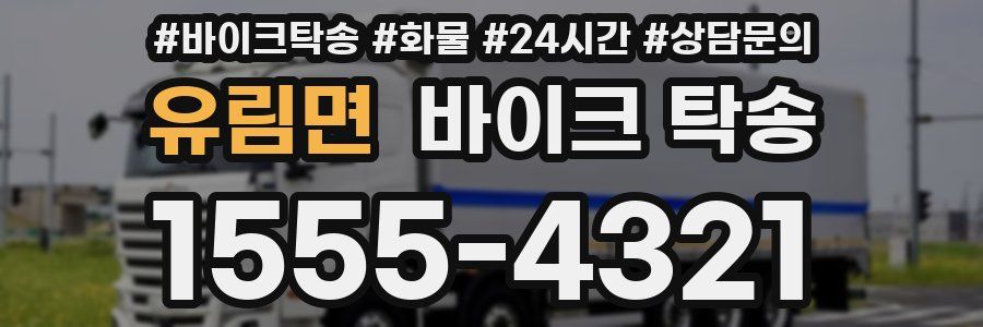 유림면 바이크 탁송