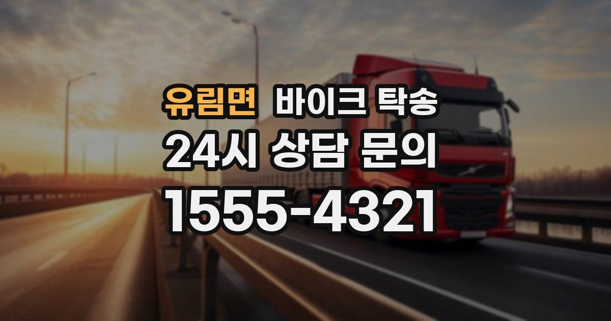 유림면 바이크 탁송