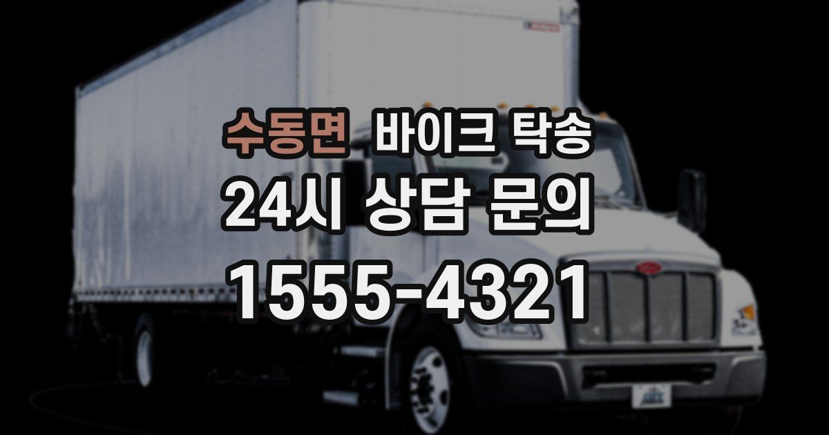 수동면 바이크 탁송