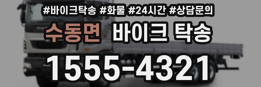 수동면 바이크 탁송